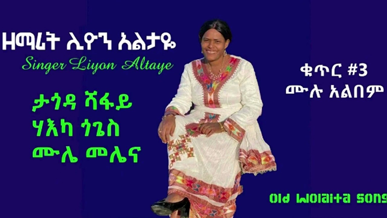 ዘማሪት ሊዮን አልታዬ SINGER LIYON ALTAYE VOL#4 FULL ALBUM እጅግ ተወዳጅ የዎላይትኛ የግል ዝማሬ