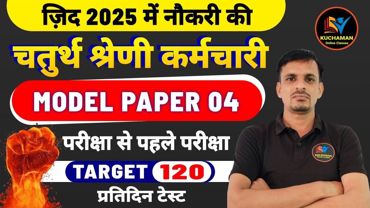 चतुर्थ श्रेणी कर्मचारी मॉडल पेपर । 4th grade model paper । Chaturth shreni model paper