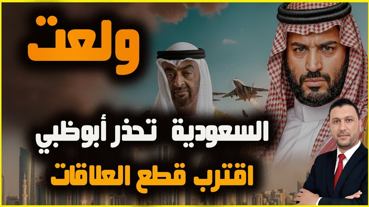 ولعت🚨: السعودية تهد.د ابوظبي بإجراءات عقابية وتبدأ بفضح ملفاتها الخطيرة..أزمة اليمن تفـ.جر العلاقات