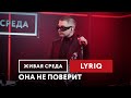 LYRIQ — Она не поверит | Живая среда на Новом Радио