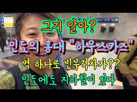 🇮🇳 인도 부촌에서 놀아보자