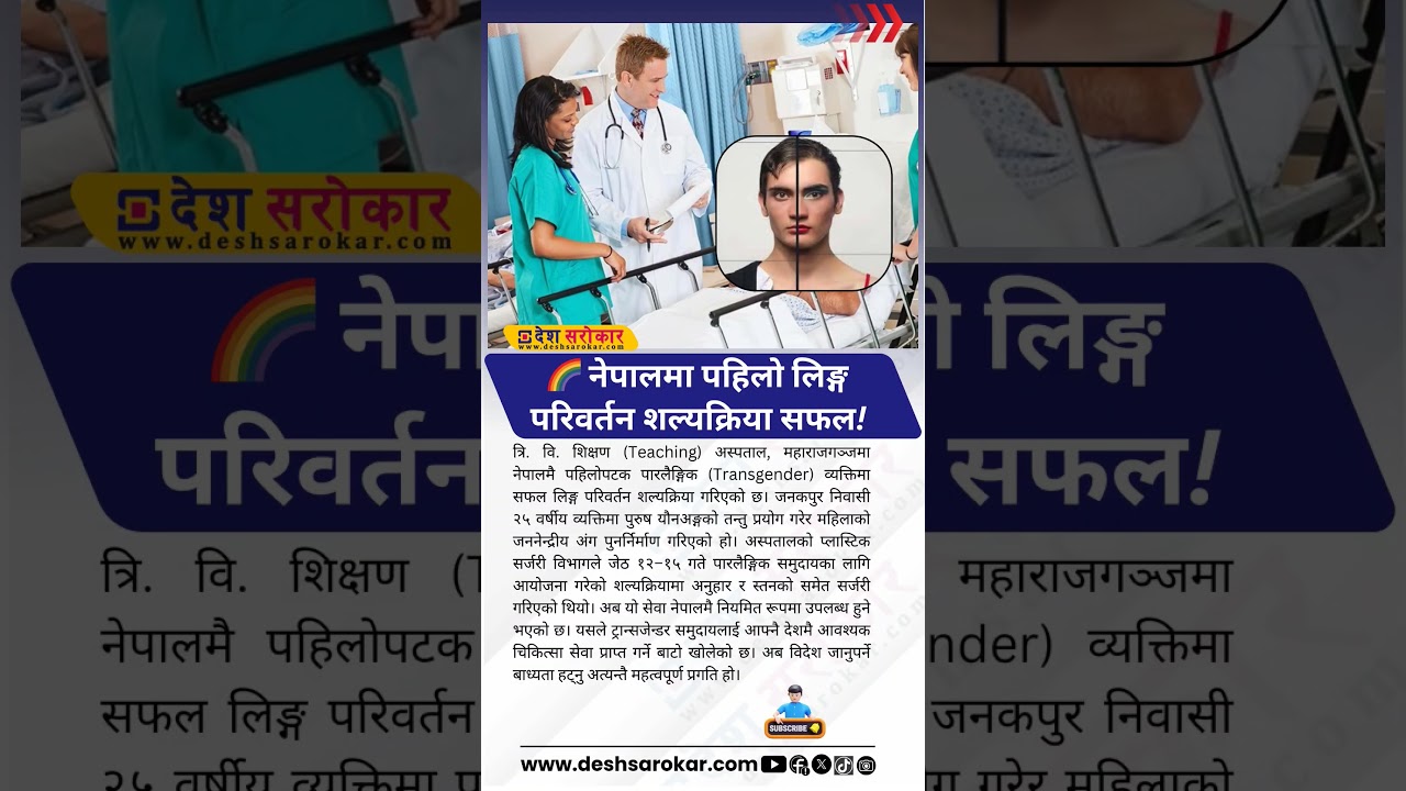 Transgender Surgery Conducted at TU Teaching Hospital, Kathmandu | Desh Sarokar | 