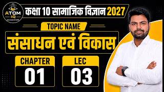Class 10 Social Science Chapter 1 || संसाधन एवं विकास || Lec 03 || Class 10th || सामाजिक विज्ञान