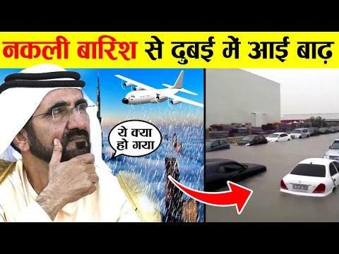 रेगिस्तान वाले दुबई में आखिर कैसे आ गयी बाढ़ | Dubai Flood Explained | UAE Flood | UAE Heavy Rain