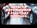 Цены на автомобили в 2022 году. Прогноз. Упадут ли цены или будет рост цен на автомобили в 2022