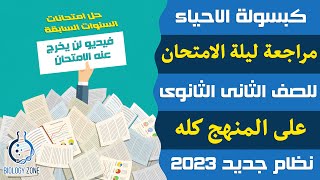 مراجعة ليلة الامتحان احياء تانيه ثانوى الترم الثانى نظام جديد 2023 | إيمان حسن ✅?