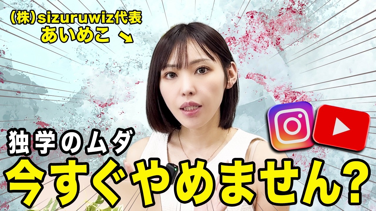 【初心者限定】SNS集客の『正解』｜独学3年分を3ヶ月で習得する実証済み手法