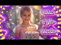 سنة حلوة يا حفصة Happy Birthday عيد ميلاد سعيد حفصة عيد ميلاد حفصة