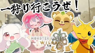 【突発コラボ！】初めてのモンハン！一緒にコラボしていくよ！【モンスターハンターワイルズ】