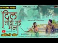      dil todi gayi  bhaiya more  official song  rupesh p  riya c