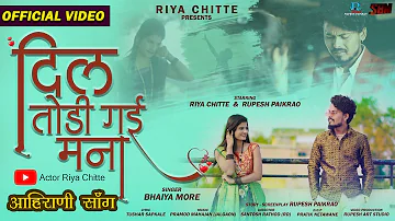 दिल तोड़ी गई मना | Dil Todi Gayi | Bhaiya More  Official Video Song | Rupesh P | Riya C