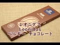 レオニダス　Leonidas チョコレート