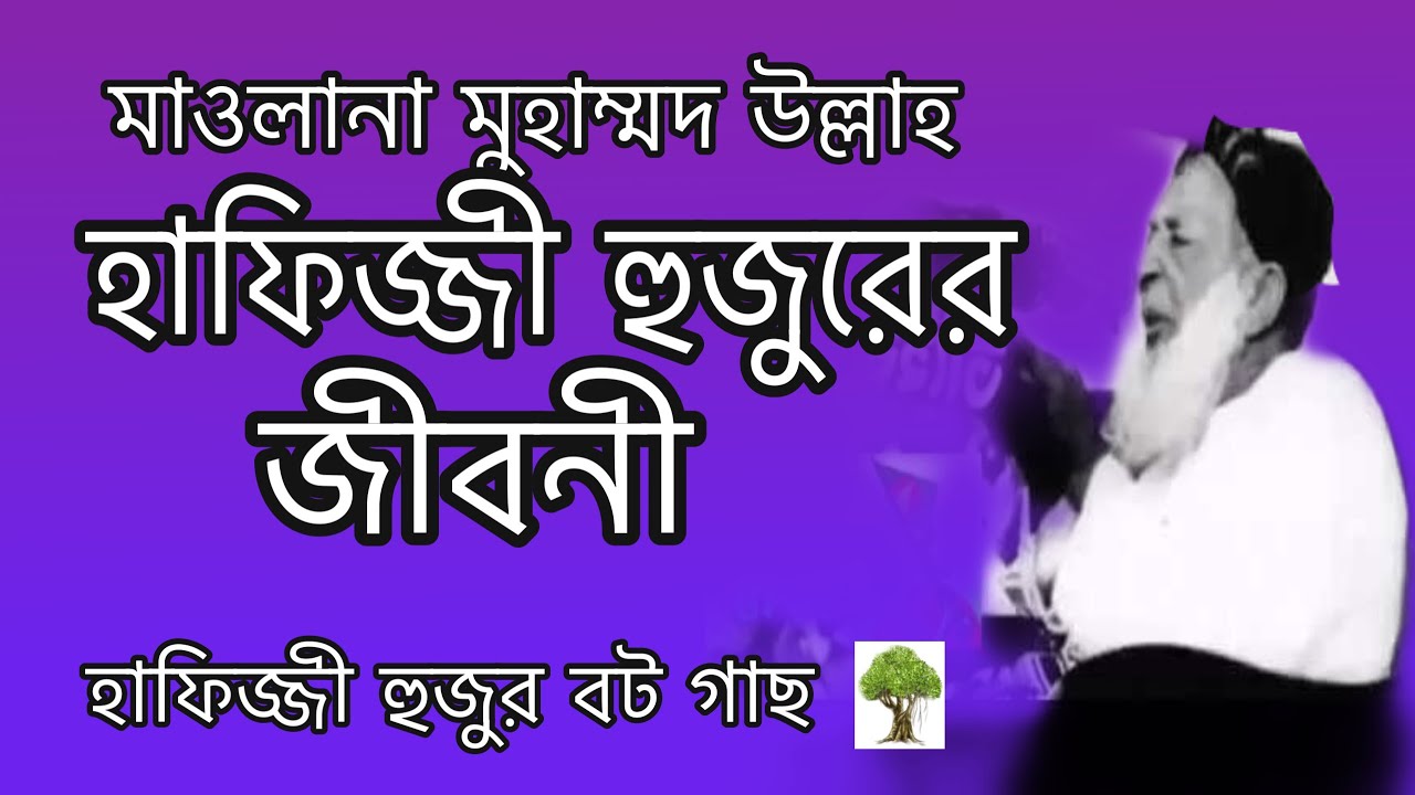 হাফেজ্জী হুজুরের জীবনী।মোহাম্মদ উল্লাহ তিনি হাফেজ্জী হুজুর নামে ...