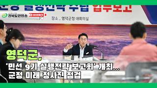 영덕군, '민선 9기 실행전략 보고회' 개최… 군정 미래 청사진 점검..