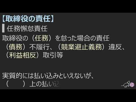 穴埋めで覚える会社法13.取締役の義務と責任