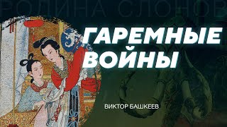 видео: Придворная борьба в Восточной Хань при императоре Хэ-Ди. Виктор Башкеев. Родина слонов №321 картинка: Придворная борьба в Восточной Хань при императоре Хэ-Ди. Виктор Башкеев. Родина слонов №321