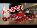 【ドッキリ】ツートン青木ブチギレ!?