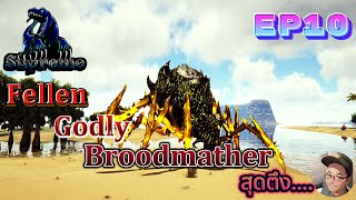 ARK SUPREME EP10 : Fellen Godly Broodmother สุดตึง...