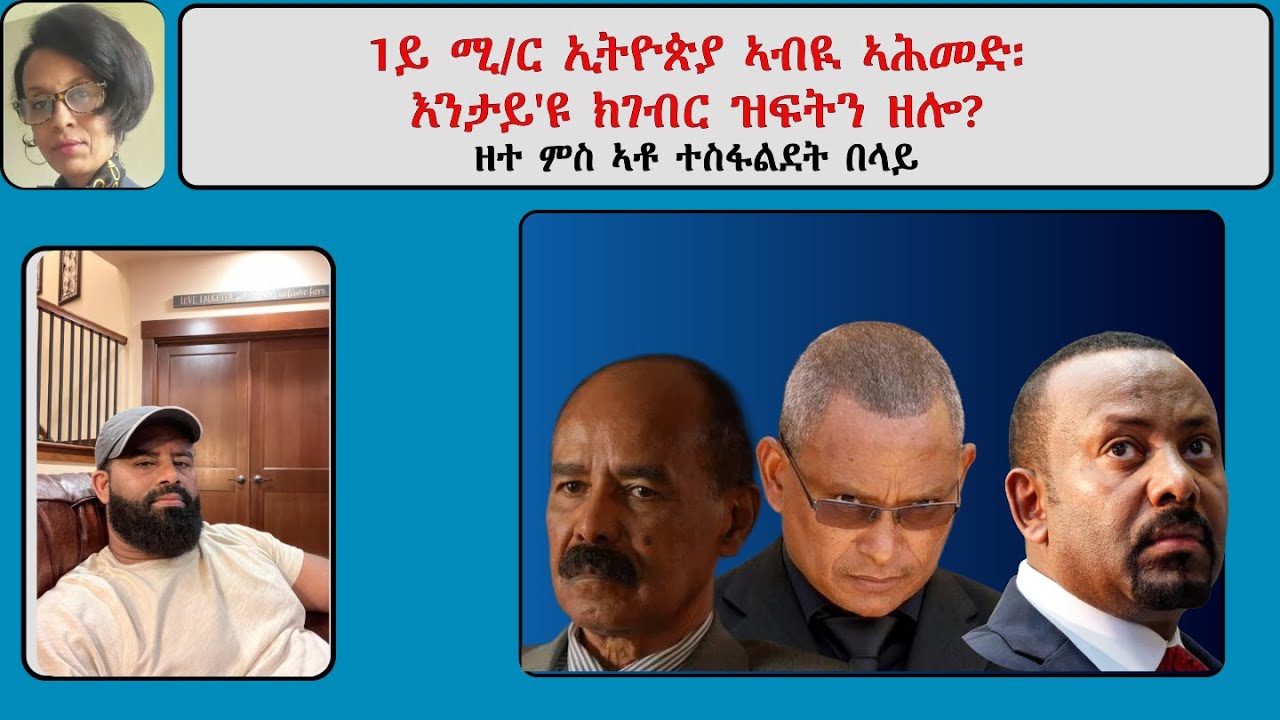 Atv Asena : 1ይ ሚ/ር ኢትዮጵያ ኣብዪ ኣሕመድ፡  እንታይ'ዩ ክገብር ዝፍትን ዘሎ? -   ዘተ ምስ ኣቶ ተስፋልደት በላይ