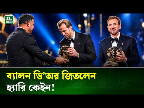 এমবাপ্পে-ইয়ামালকে হারিয়ে ব্যালন ডি’অর জিতলেন হ্যারি কেইন! | Harry Kane | NTV News