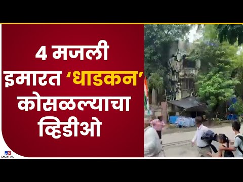 Borivali Building Collapsed | बोरीवलीत चार मजली इमारत कोसळल्याचा व्हिडीओ समोर - tv9