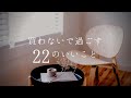 買わないで過ごす２２のいいこと
