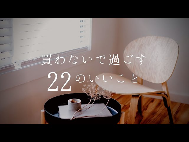 買わないで過ごす22のいいこと - YouTube