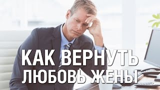 Как Вернуть Любовь Жены Если Она Разлюбила Советы Психолога. Видео КАК ВЕРНУТЬ ЛЮБОВЬ ЖЕНЫ(http://exback.ru/zhena.html – Как вернуть любовь жены если она разлюбила советы психолога видео Здравствуйте, друзья,..., 2016-09-29T14:05:32.000Z)