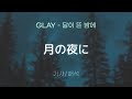 GLAY - 月の夜に (츠키노 요루니 / 달이 뜬 밤에) [가사/해석/Lyrics/Korean]