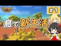 【ゆっくり実況】Dinkum 霊夢の島づくり生活 #1|島で新生活、はじめます