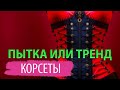 Смертельная красота. Как корсеты прошли путь от пыток до трендов?