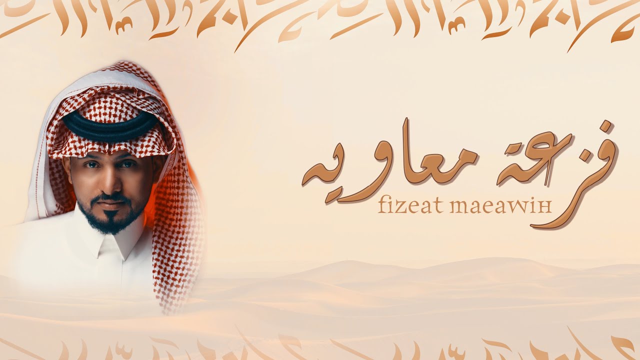 عبدالله ال مخلص - فزعة معاويه  حصرياً|(2021)