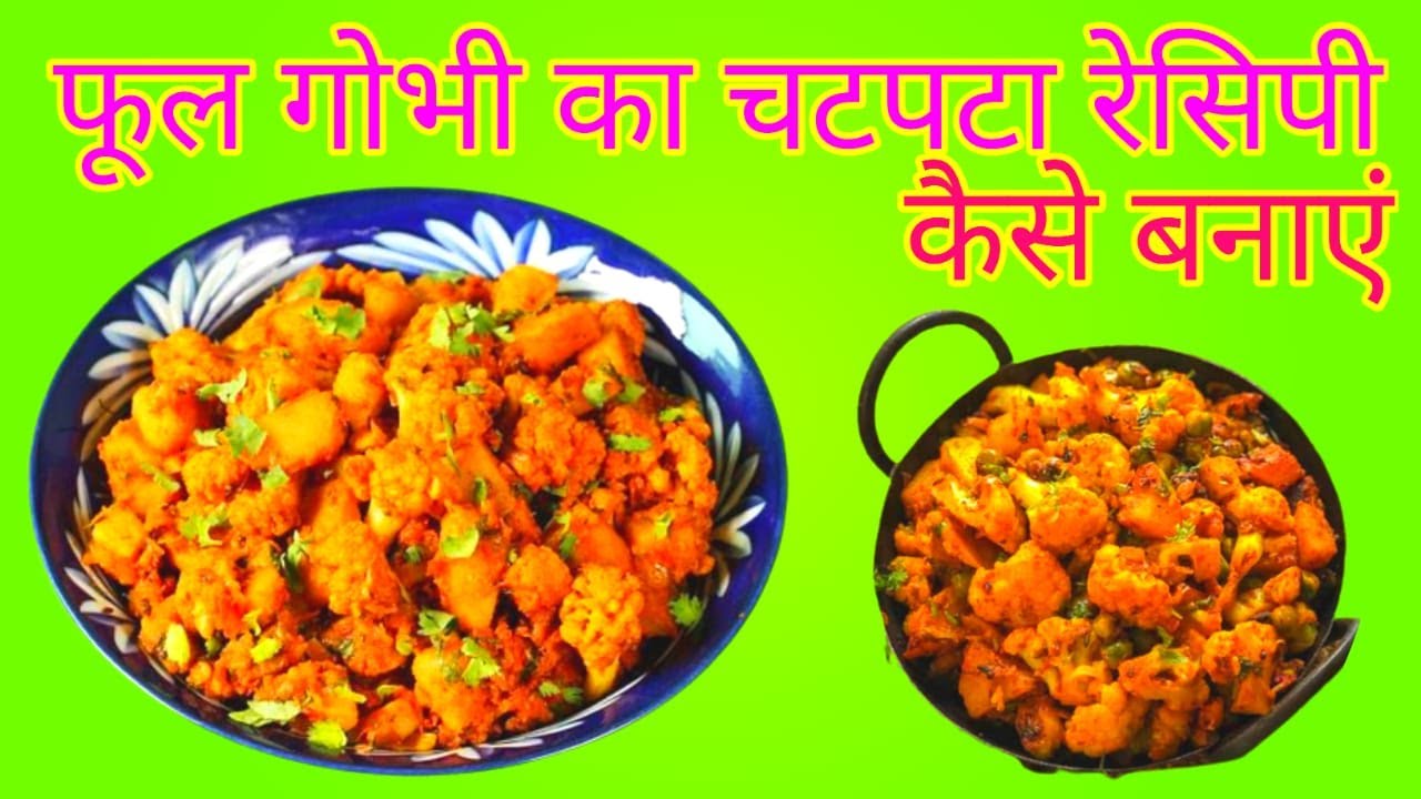 fulgobhi sabji banane ka tarika ful gobhi ki sabji kaise banate hain