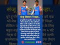 संजू सैमसन ने कहा.. 🔥#cricketnews #sanjusamson #kuldeepyadav #cricket #shorts #aryamankumar