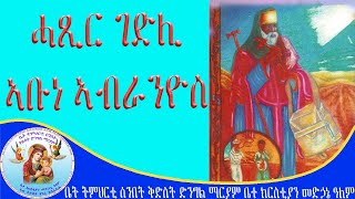 ሓጺር ገድሊ ኣቡነ ኣብራንዮስ eritrean orthodox tewahdo church