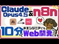 【魔法】Claude 4.5 Opus × n8nなら10分でWebアプリ開発!? 初心者さん向け、自動Web開発（AIワークフロー・n8n）