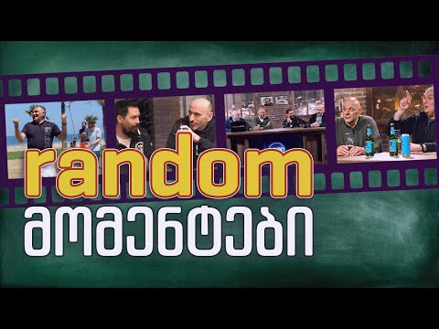 კაცები - \'random\' მომენტები