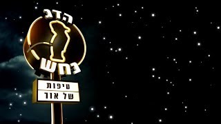 Video thumbnail of "הדג נחש - טיפות של אור (קליפ מילים) // Hadag Nahash - Tipot Shel Or"