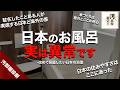 世界のお風呂vs日本のお風呂 海外に住んで初めて気づく日本のお風呂の異常さ