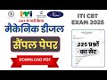 Mechanic Diesel || DGT ने जारी किया 225 प्रश्नों का सैंपल पेपर || ITI CBT Exam 2025