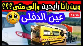 🔴خبر عاجل؛ شاكاين في عين الدفلى❌❌❌  خبر كالصاعقة⛔
