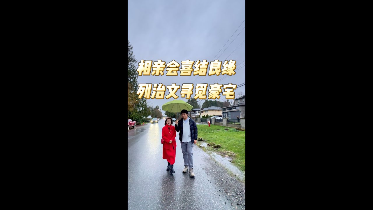 相亲会喜结良缘列治文寻觅豪宅