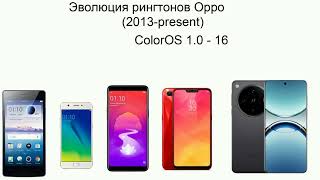 Эволюция рингтонов Oppo (2013-present) ColorOS 1.0 - 16