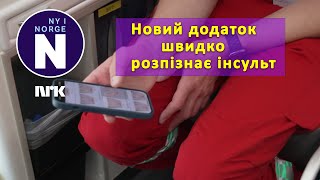 Новий додаток швидко розпізнає інсульт      Ny app avslører hjerneslag raskt