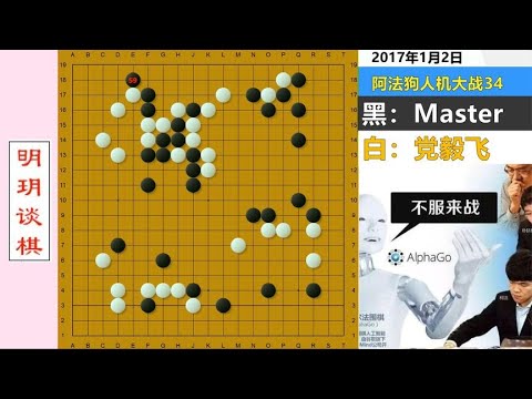 阿法狗最炫名局：步步是妙手，招招带仙气！霹雳手段尽显围棋之美#明玥谈棋