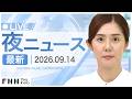【イッキ見】最新ニュース 9月14日夜〈FNNプライムオンライン〉のサムネイル