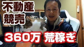 初めての競売で360万円儲けた【不動産競売でマンション落札】