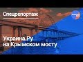 Украина.ру на Крымском мосту