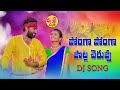 Ponga ponga potla cheruvu new folk dj song 2021 relarebhargavi mounikadimple aadhyasrimusic