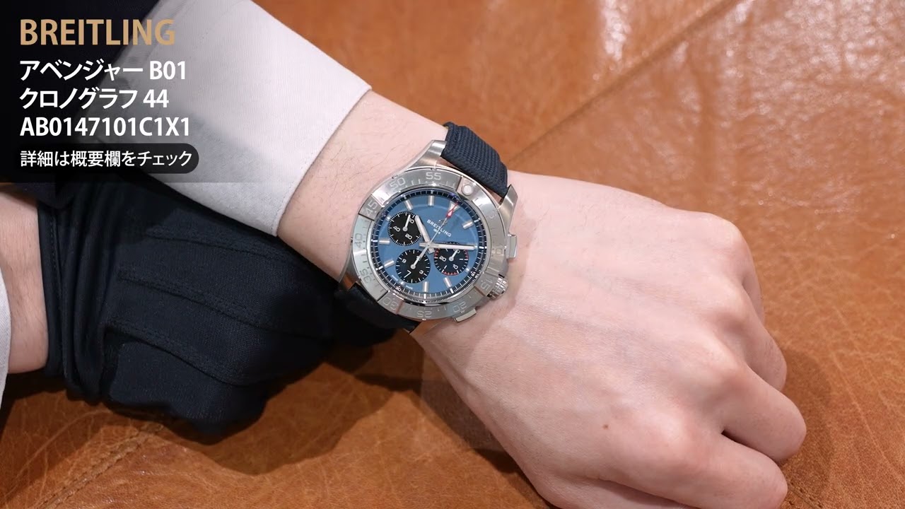 新品)BREITLING ブライトリング アベンジャー B01 クロノグラフ 44